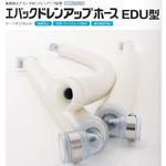 ドレンアップホース EDU型 片側エルボ 片側ソケット EVUC(エバック)