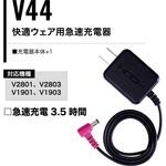 V44 快適ウェア 急速充電器 村上被服