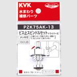 PZK75AK-13 ビス止めスピンドルセット KVK