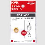 PZ41450 インサート金具 KVK