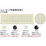 ニュービッグ軒裏換気金物S カナイ