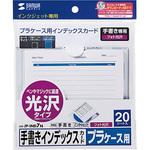 JP-IND7N 手書き用インデックスカード(光沢タイプ) サンワサプライ
