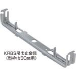 KR型枠(50mm)KRBS吊巾止金具(Φ13mmセンター穴有り) NSP