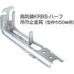 8001269 KR型枠(50mm)高防錆KRBSハーフ吊巾止金具 NSP