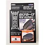 伸縮合皮のびの～びサドルカバー ユニカー工業