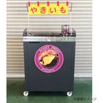 焼き芋機 焼き芋オーブン 群商 ブロイラ/グリラー 【通販モノタロウ】