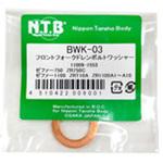 BWK-03 フロントフォークドレンボルトワッシャー NTB