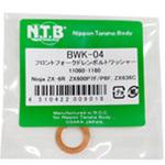 BWK-04 フロントフォークドレンボルトワッシャー NTB