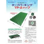 ターフパーキング(芝生保護材) TP-2 ハーフ 新和商事