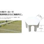 ターフパーキング(芝生保護材) 六角マーカー 新和商事