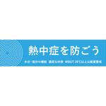 メッシュ横断幕「熱中症を防ごう」 昭和商会