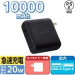 モバイルバッテリー コンセント一体型 10000mAh 大容量 PD 20W 高速充電 2台同時充電可 エレコム