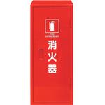 鉄製消火器BOX 20型 ユニット