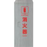 376-185A ヘアライン仕立 消火器BOX ユニット
