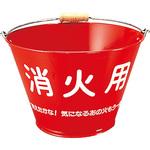 レトロなブリキ消火バケツ 376-121 消火バケツ(ブリキ製) 1個 ユニット 【通販モノタロウ】