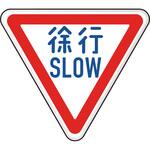 規制標識 徐行SLOW アルミ 三角800mm TRUSCO