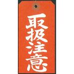 注意札 針金付 カクケイ