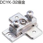 DCYK-32 DCYK-32座金 ATOM
