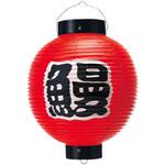 うなぎ尺丸提灯 アルファ(販促)