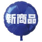 アイブレックスPOPバルーン アルファ[販促]