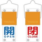 スライド式バルブ開閉札(回転タイプ) TRUSCO