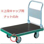 MP-HN NDハンドトラック上段キャップ用ナット TRUSCO