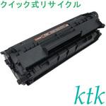 FX-9 カートリッジ 〔クイック式リサイクルトナー〕 【リサイクル】リサイクル キヤノン対応 FX-9(クイック式) ktk(ケイティケイ)リパックトナー