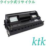 【リサイクル】リサイクル 富士通対応 LB315A/315B(クイック式) ktk(ケイティケイ)リパックトナー