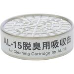 04952 AL-15脱臭用吸収缶 重松製作所