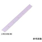 アルティア下段引出用仕切板 W650小用仕切板 プロシェア(ナビス/アズワン)