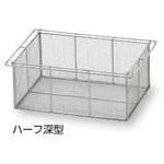 アズワン（AS ONE）　アルティア ステンレスバスケット ハーフ 深型 SB150H（7-4574-02） アルティア ステンレスバスケット　SBシリーズ