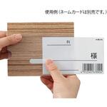 ベッドネームホルダー 木目調 アズワン