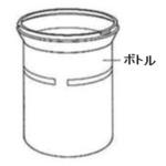 ヨックスポルタ用ボトル 小池メディカル
