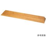 屋内用スロープ 段ない・ス シコク