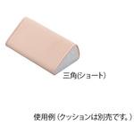 快適ポジショニングクッション メッシュカバー替えカバー ナビス(アズワン)