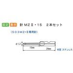 N-MZ2-15M 病理検体固定機用替針 アズワン