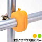 クランプカバー クランプカバー