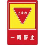 標識 一時停止】のおすすめ人気ランキング - モノタロウ