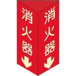 13104 消火器具標識 アズワン