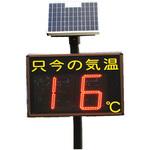 ソーラー充電自発光式気温表示板 吾妻商会(AZUMA)