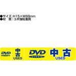 1082 DVD中古シール W88xH15横長タイプ ザップ