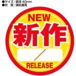 1084 新作シール 40Φ丸タイプ ザップ
