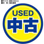 1085 中古シール 40Φ丸タイプ ザップ