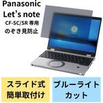 EF-PFKP09 プライバシーフィルター のぞき見防止 液晶保護 Panasonic Let’s note CF-SR シリーズ用 12.4インチ ブルーライトカット 抗菌 エレコム