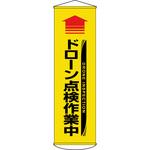 124071 垂れ幕(懸垂幕) ドローン点検作業中 日本緑十字社