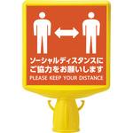 コーンサイントップ[[R2]] (ソーシャルディスタンス) ユニット