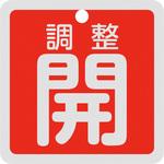 バルブ開閉札 調整開 50×50mm 両面表示 アルミ製 日本緑十字社
