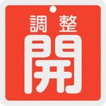 バルブ開閉札 調整開 80×80mm 両面表示 アルミ製 日本緑十字社