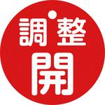 バルブ開閉札50mmΦ 日本緑十字社