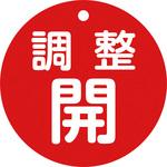 バルブ開閉札80mmΦ 日本緑十字社